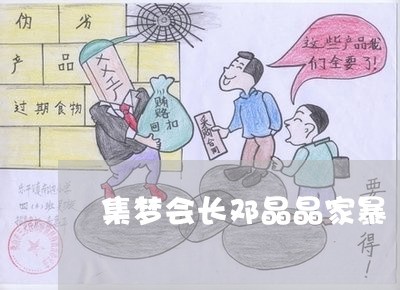 集梦会长晶晶家暴-集梦会长晶晶多高