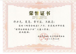 六和律师在杭州市首届律师法律服务产品大赛中喜获佳绩